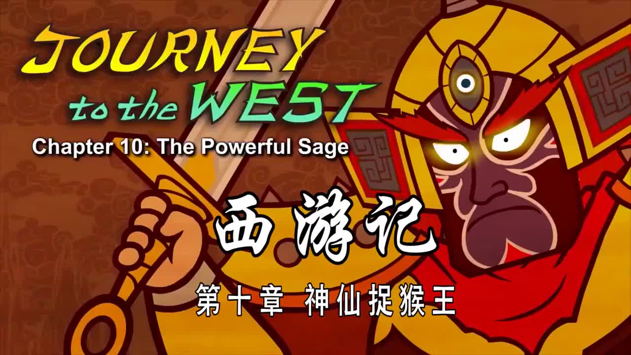 010 神仙捉猴王 - The Powerful Sage
