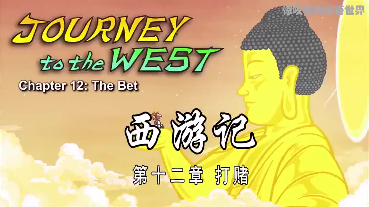 012 打赌 - The Bet