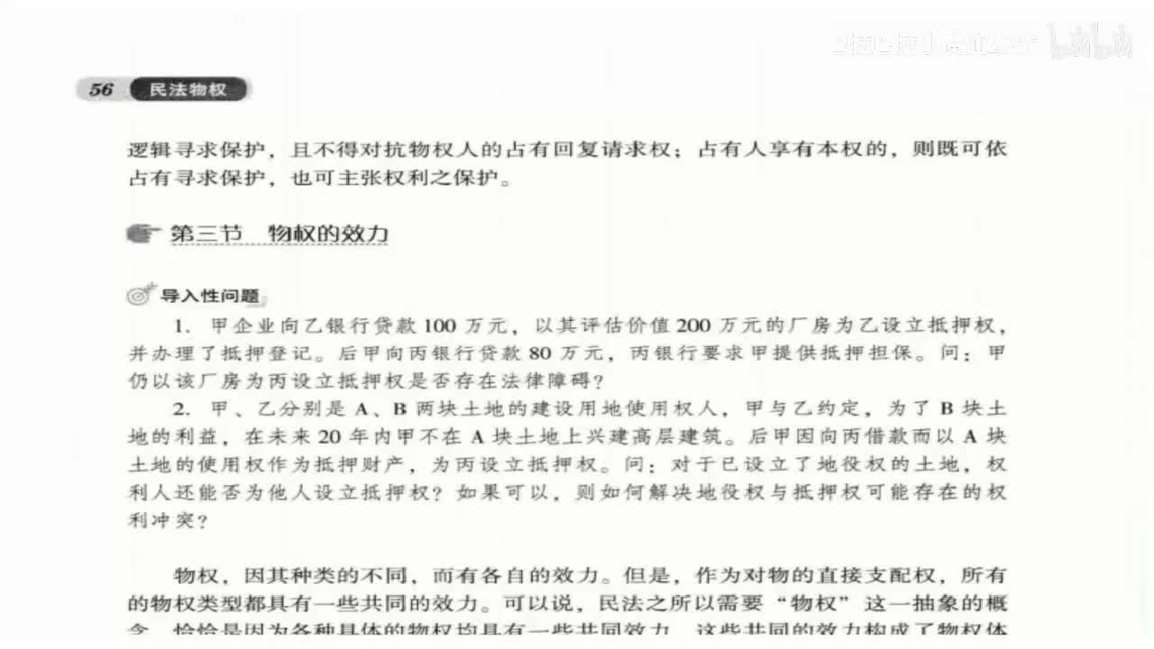 26 基础课第二十六讲：物权通论4；占有1