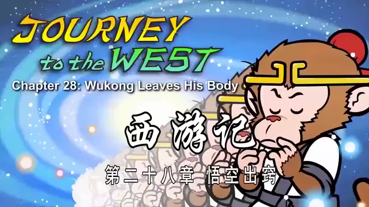 028 悟空出窍 - Wukong Leaves His Body