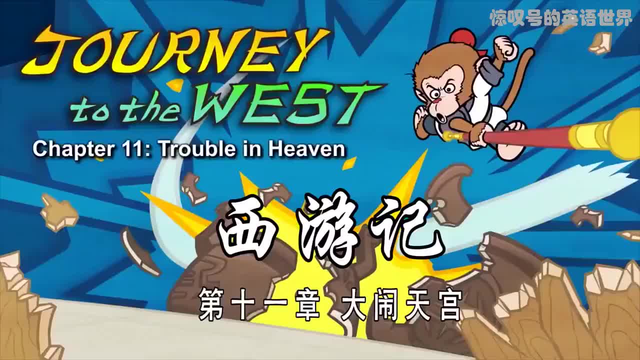 011 大闹天宫 - Trouble in Heaven