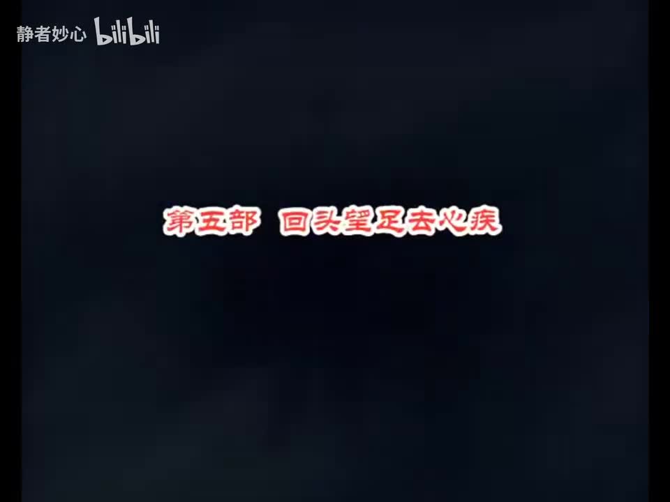 第五部 回头望足去心疾