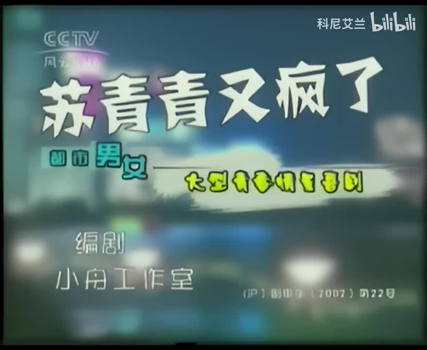 066 苏青青又疯了