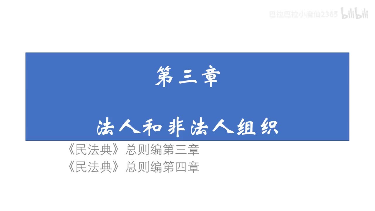 09 基础课第九讲：法人2、法律行为1
