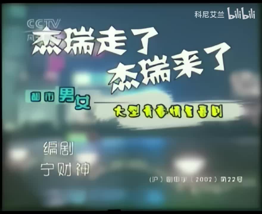 070 杰瑞来了 杰瑞走了