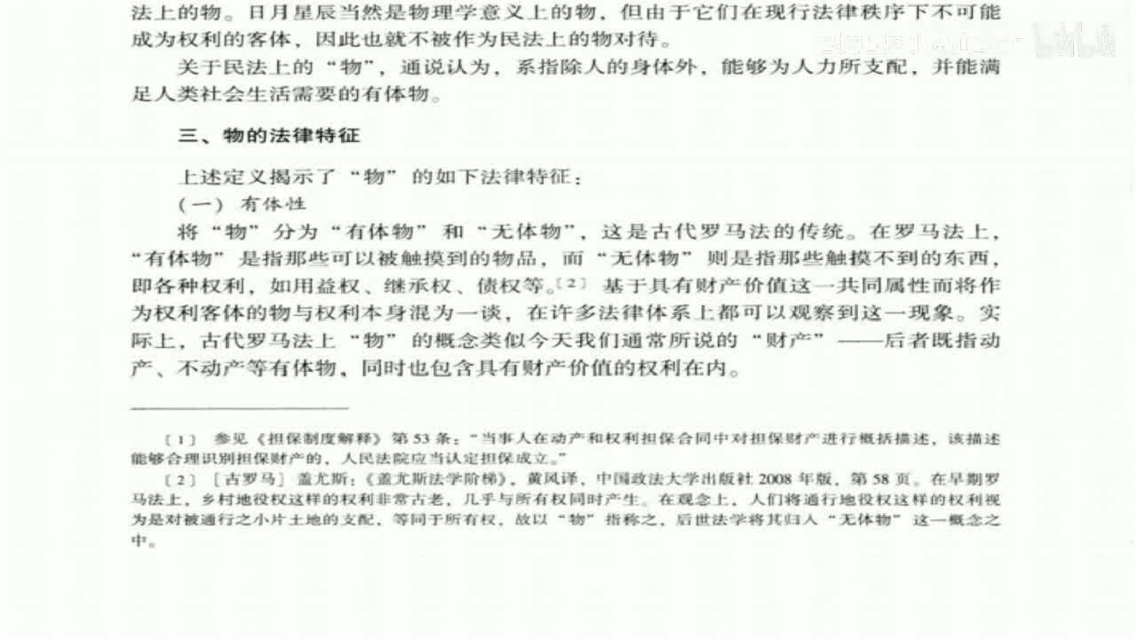 21 基础课第二十一讲：物权客体2