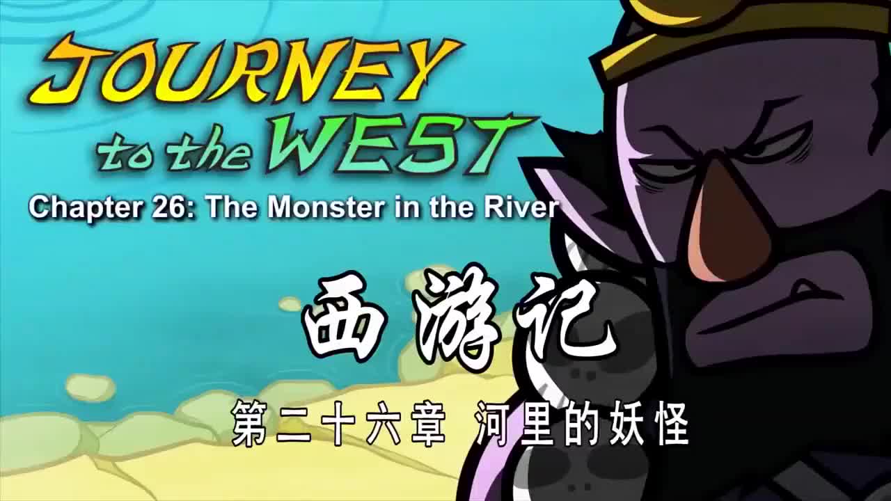 026 合理的妖怪 - The Monster in the River