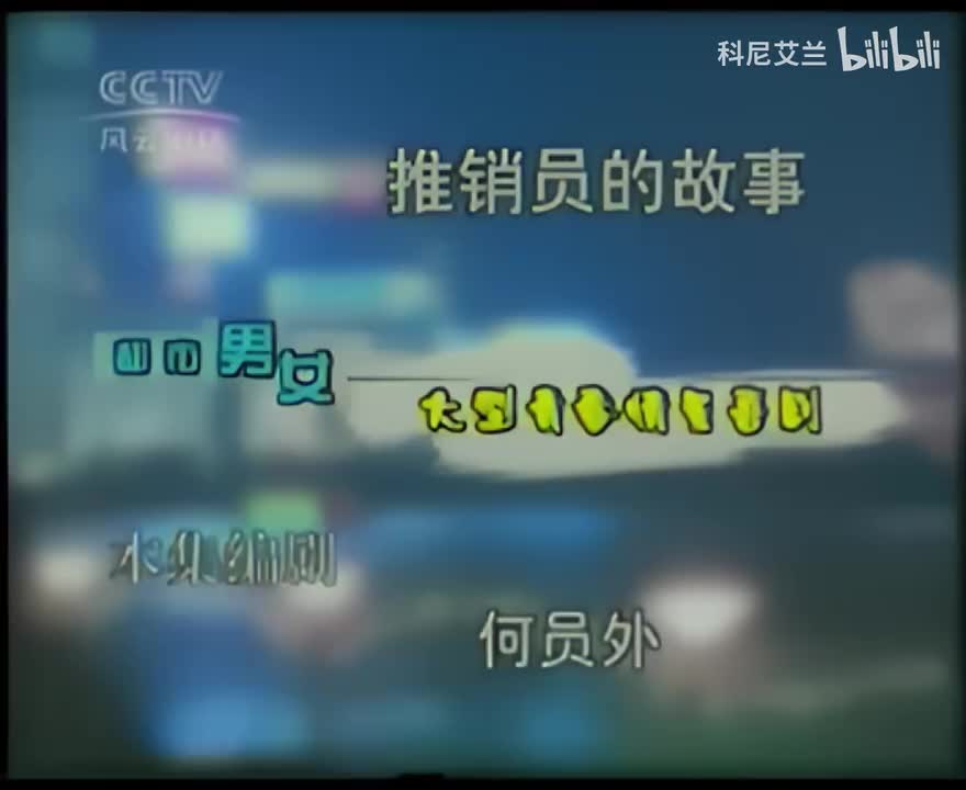 095 推销员的故事