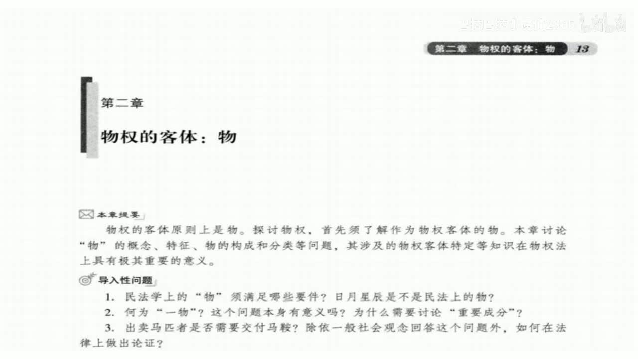 20 基础课第二十讲：《民法物权》导读2：物