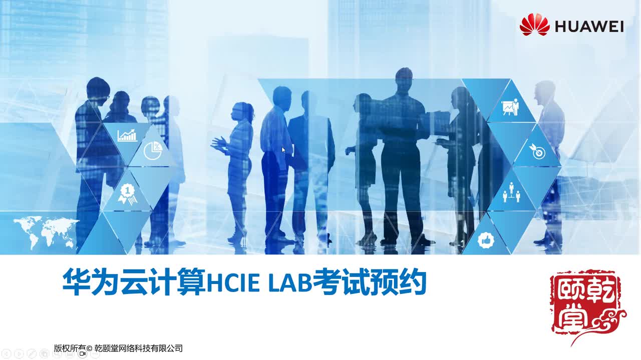 08华为云计算HCIE-Cloud ComputingLAB预约指导