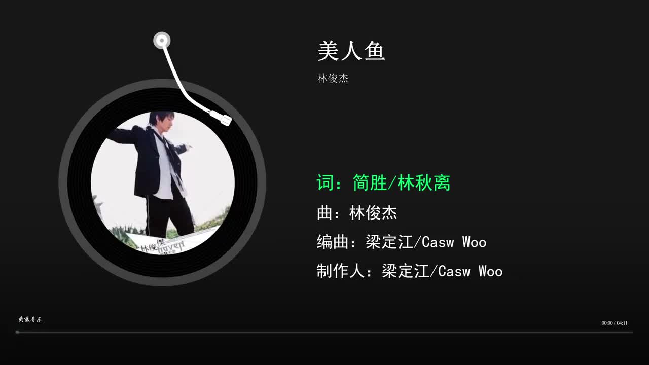 美人鱼 - 林俊杰