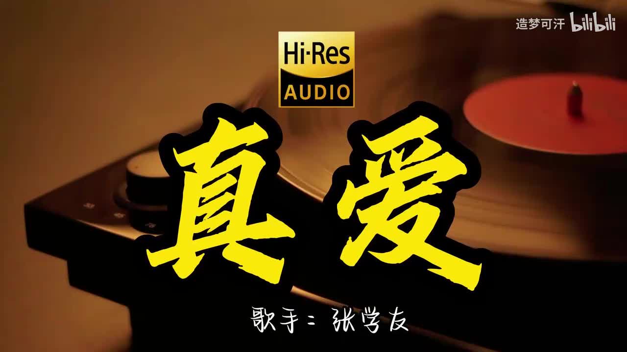 真爱 - 张学友