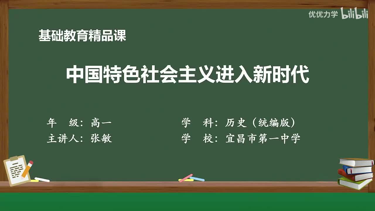 第11单元 第29课 中国特色社会主义进入新时代