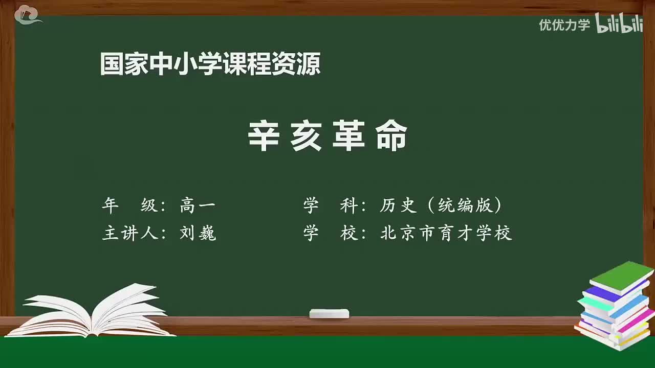 第6单元 第18课 辛亥革命