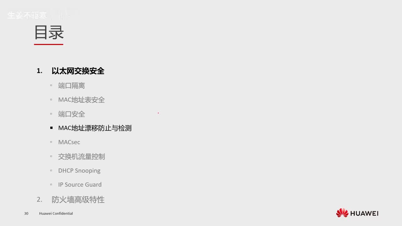 HCIE.32.mac地址漂移检测