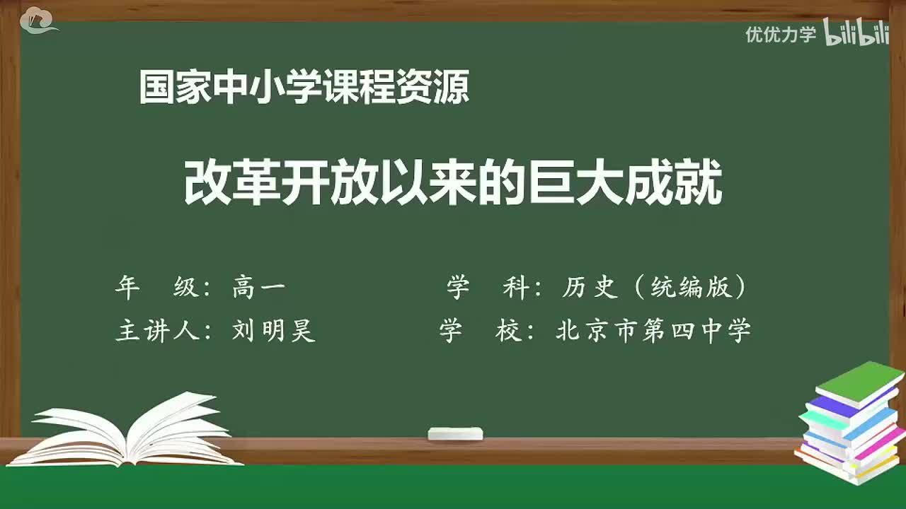 第10单元 第28课 改革开放以来的巨大成就