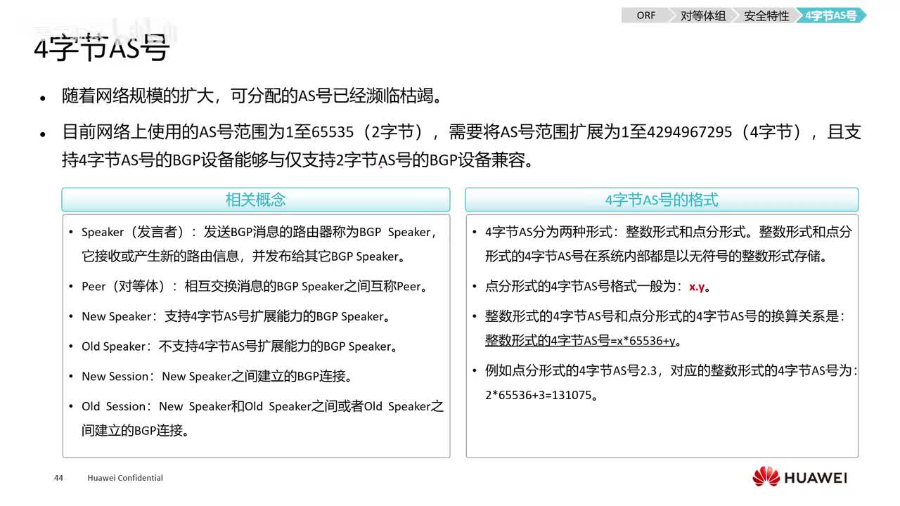 HCIE.25.4字节AS号