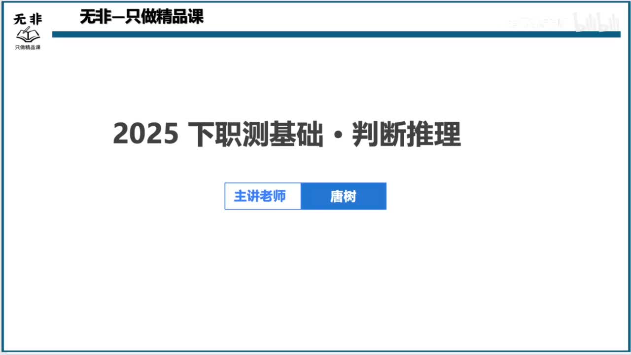 【职测】必学-判断推理-图推4