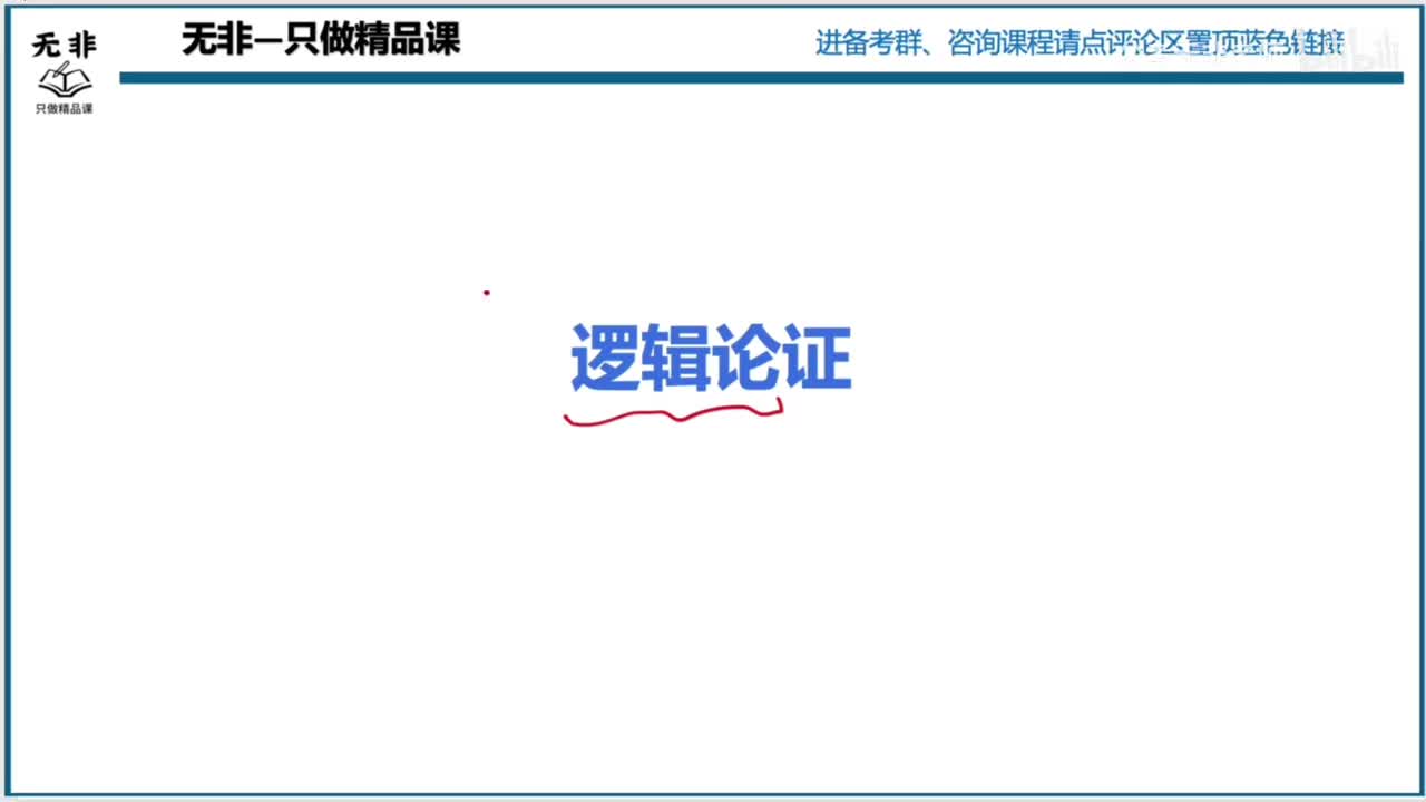 【职测】必学-判断推理-逻辑论证