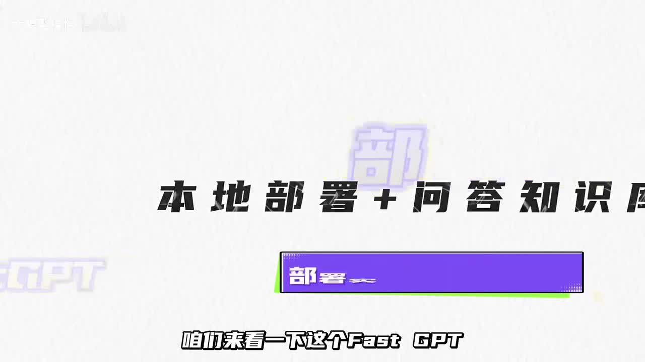 1.【2025最新FastGPT教程】安装docker