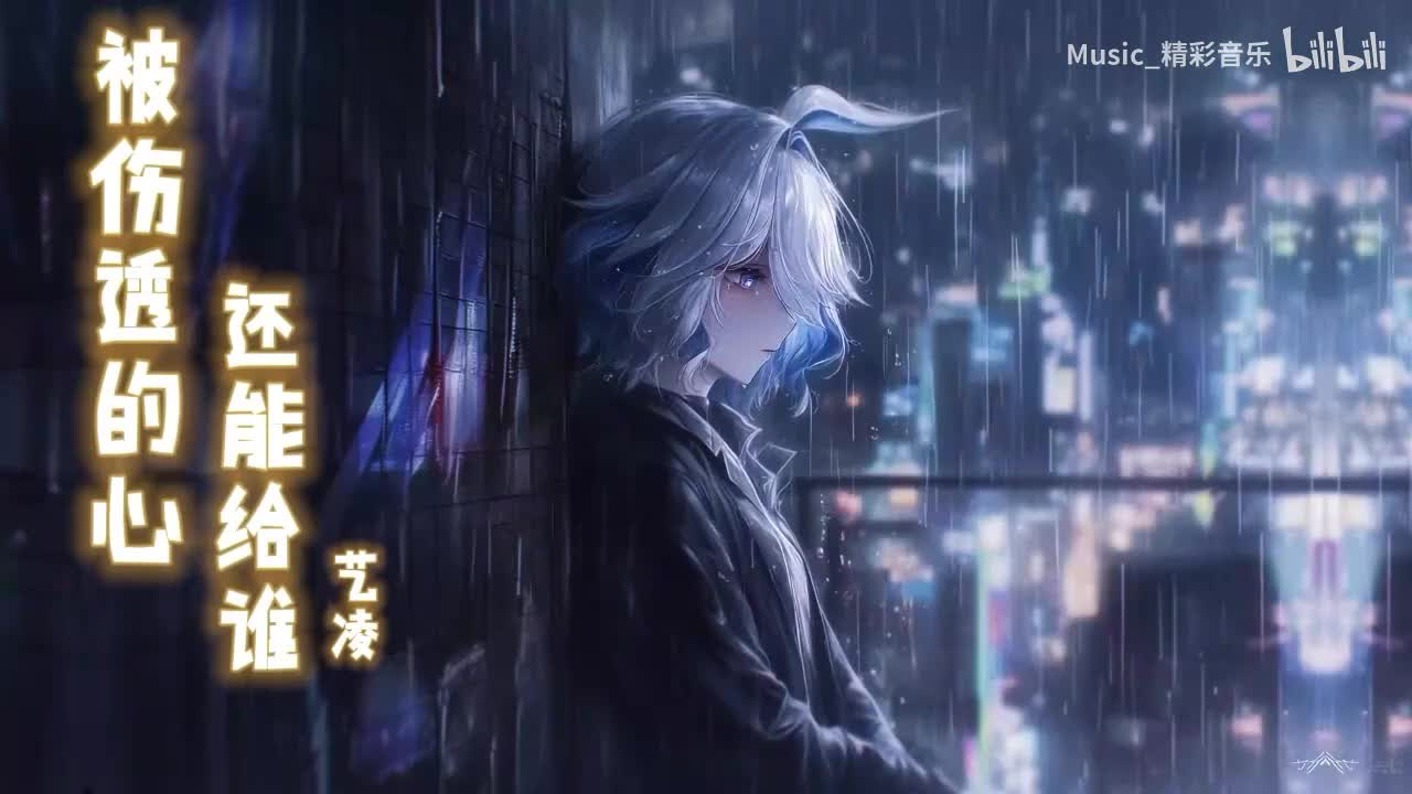 《被伤透的心还能给谁》《用尽伤人的话去说》