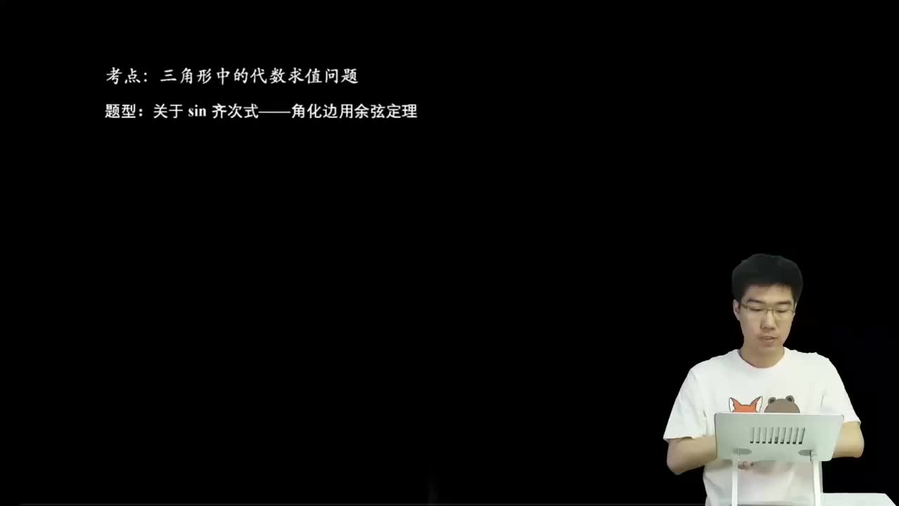 4.3.2.1 关于sin齐次式——角换边用余弦定理(一轮)