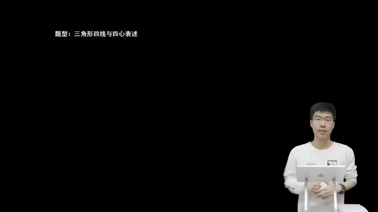 5.2.2.2 三角形四线与四心的表述(二轮)