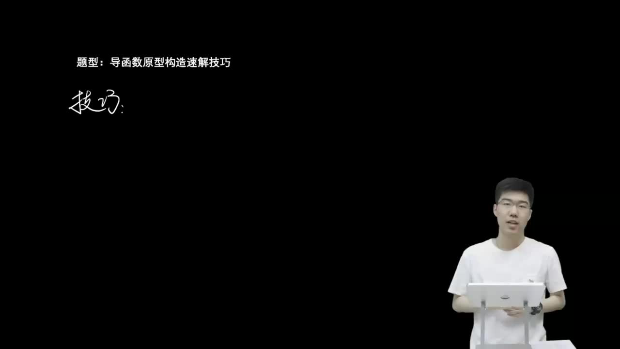 3.1.1.2 导函数原型构造速解技巧(二轮)