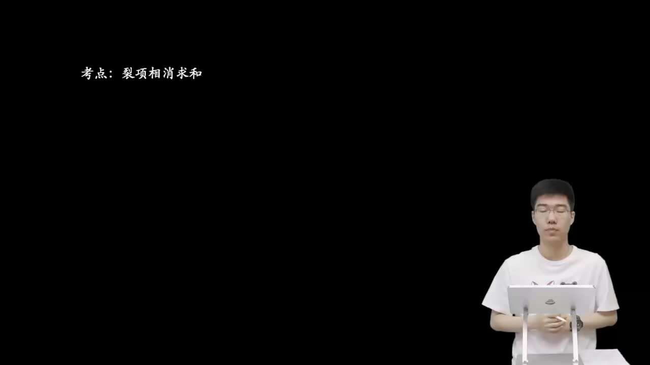 6.3.2.1 裂项问题基础模型(二轮)