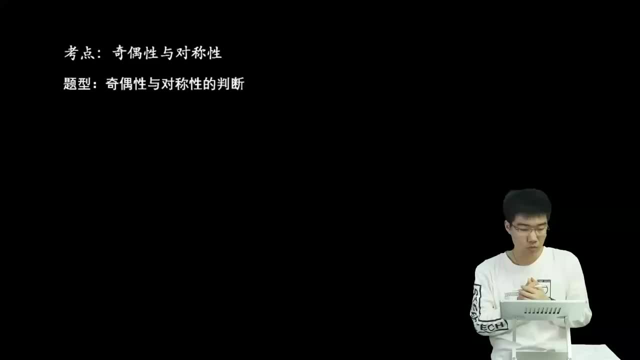 2.2.2.1 奇偶性与对称性的判断(一轮)