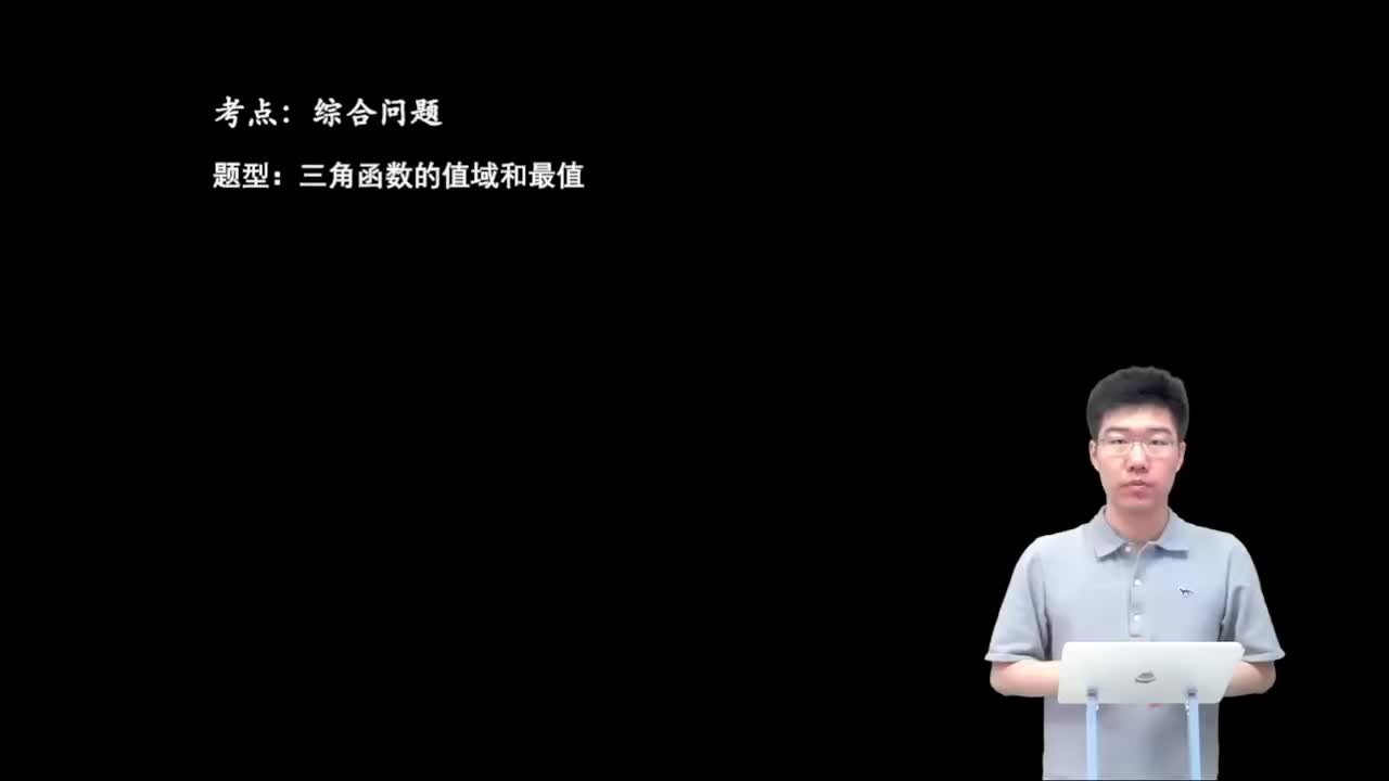 4.1.3.1 三角函数的值域和最值(一轮)