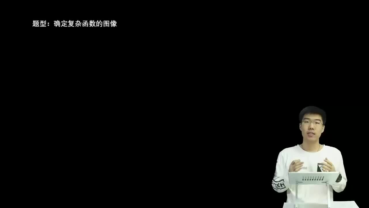 2.4.1.1 确定复杂函数的图像(一轮)