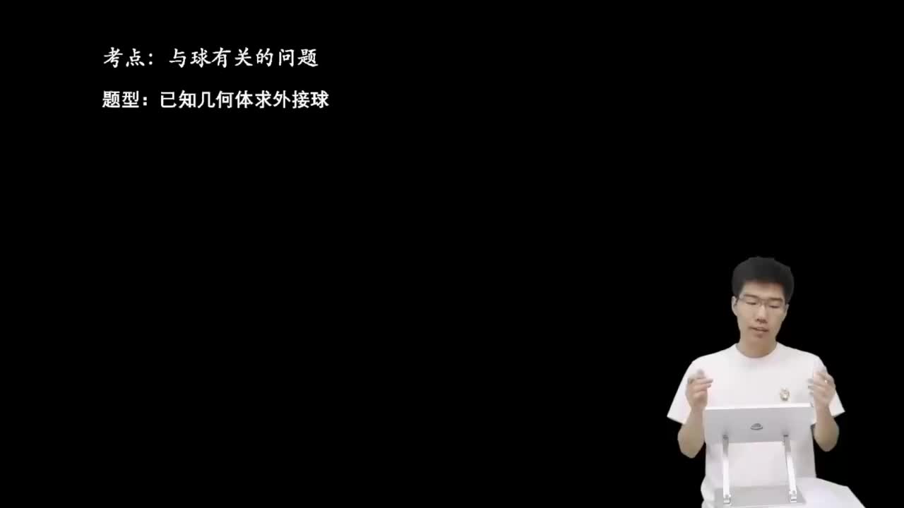 7.1.2.1 已知几何体求外接球(上)(一轮)
