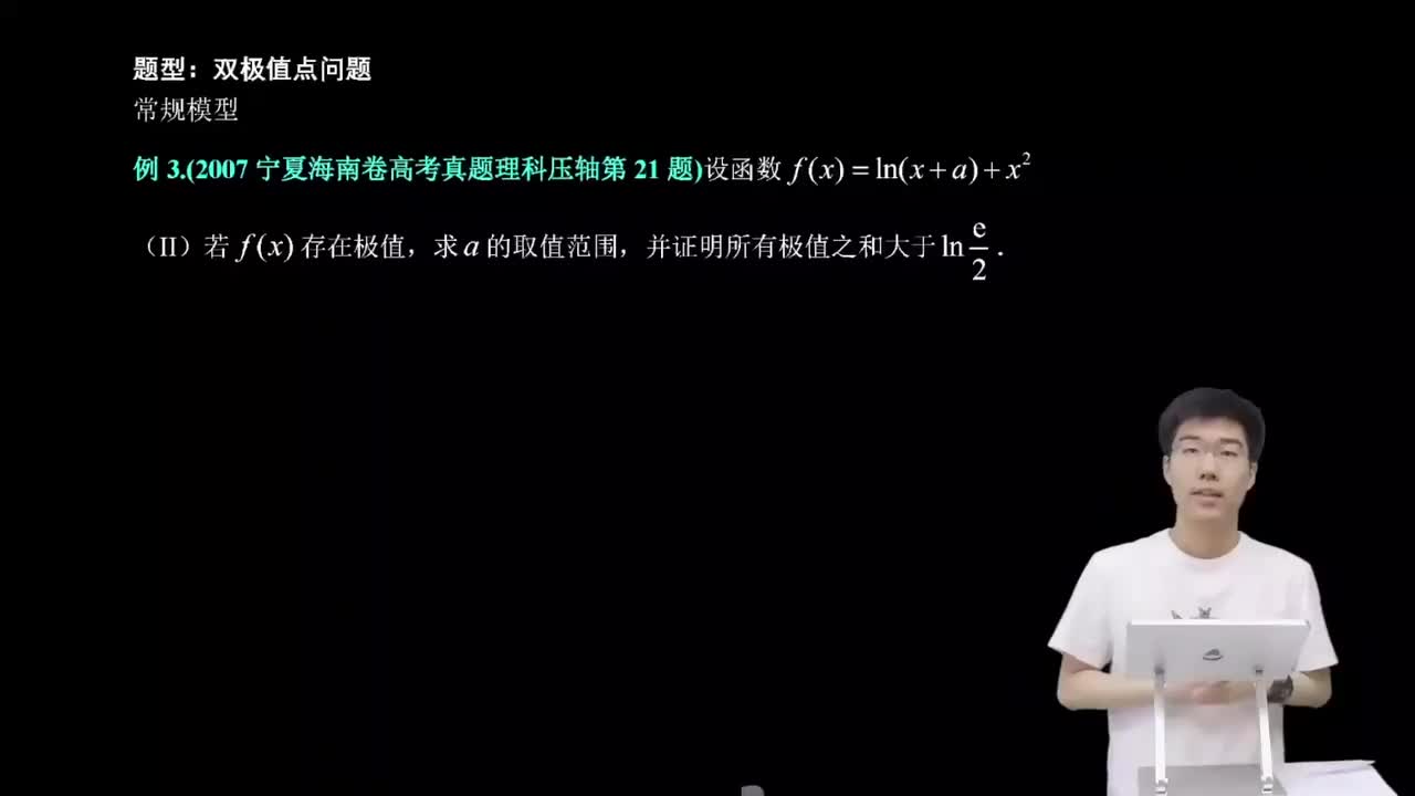 3.5.4.2 双极值点问题(二轮)