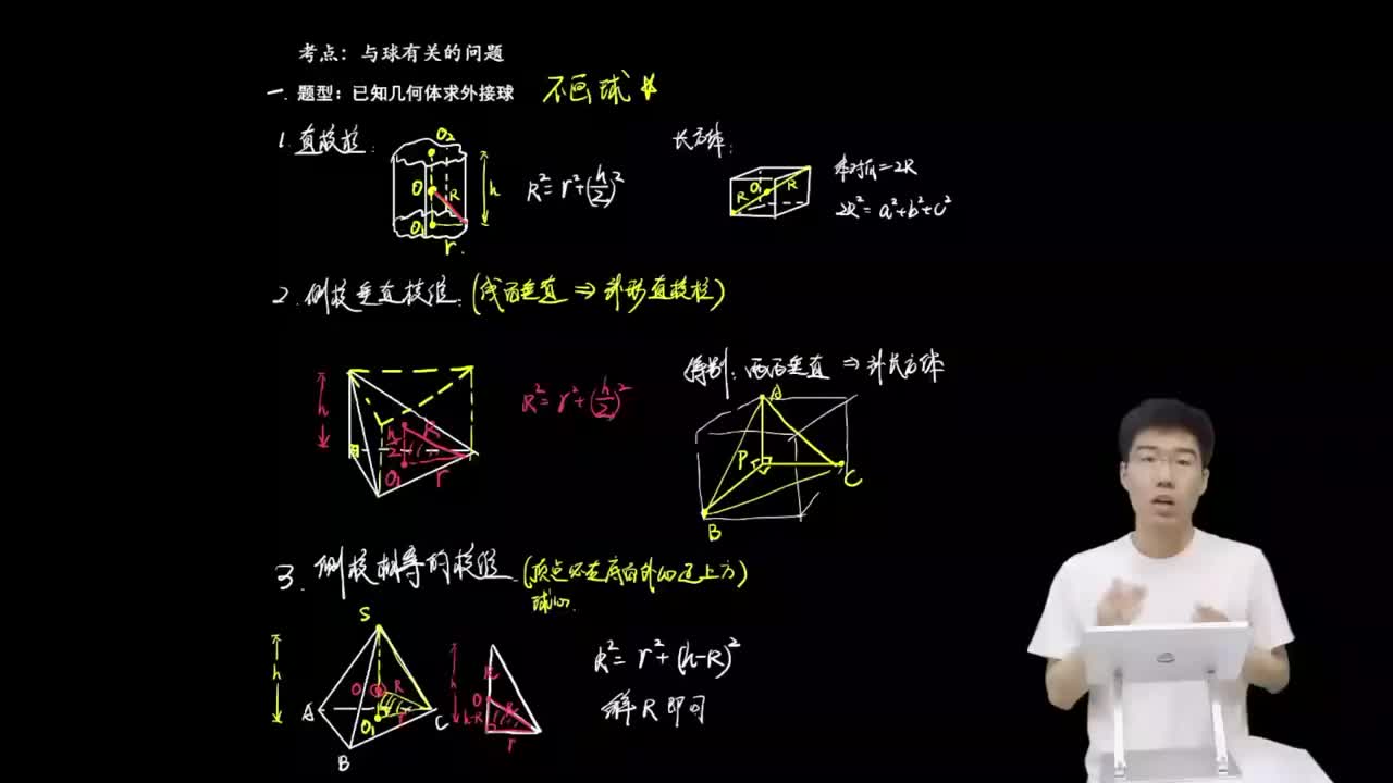 7.1.2.2 已知几何体求外接球(下)(一轮)