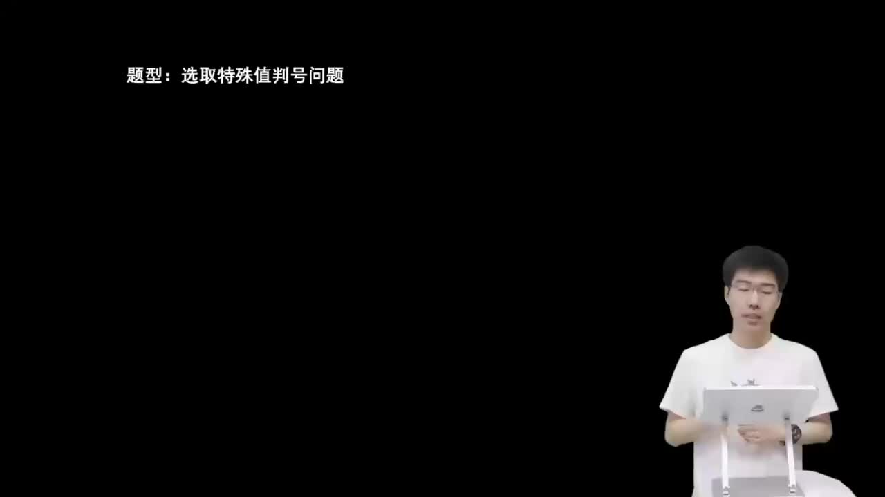 3.5.1.3 选取特殊值判号问题(二轮)