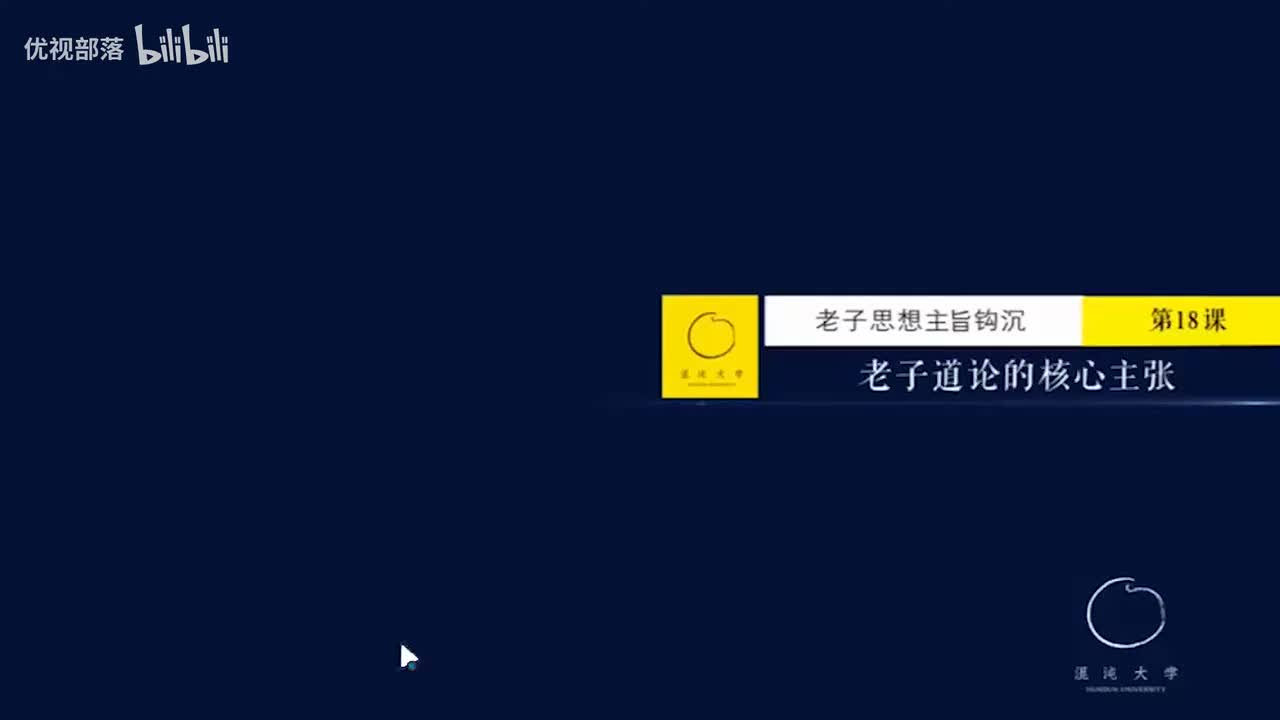 第018集_老子道論的核心主張【第02模塊_老子思想鉤沉】(1080P_HD)