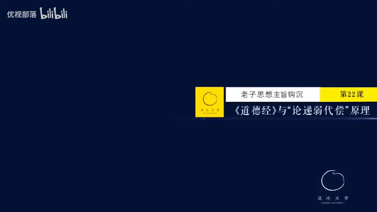 第022集_《道德經》与論_遞弱代償_原理【第02模塊_老子思想鉤沉】(1080P_HD)