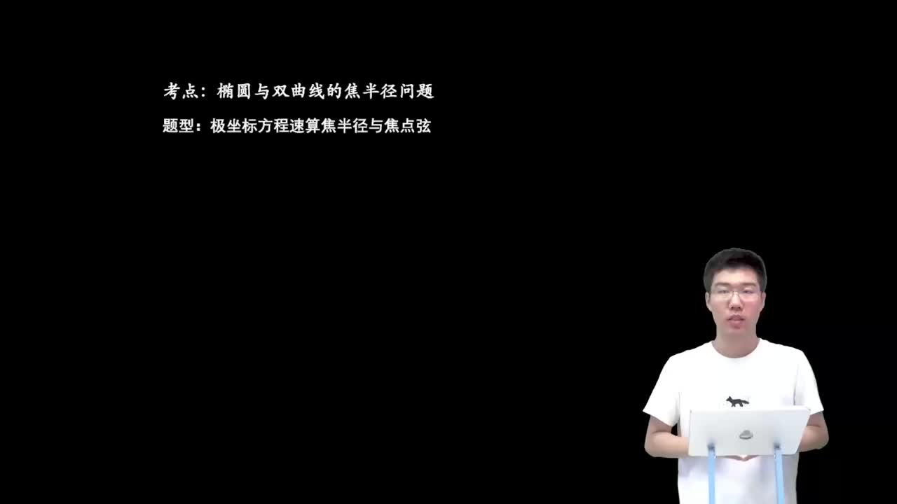 9.5.1.1 极坐标方程速算焦点弦(二轮)