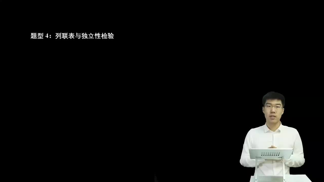 8.3.1.3 列联表与独立性检验(二轮)