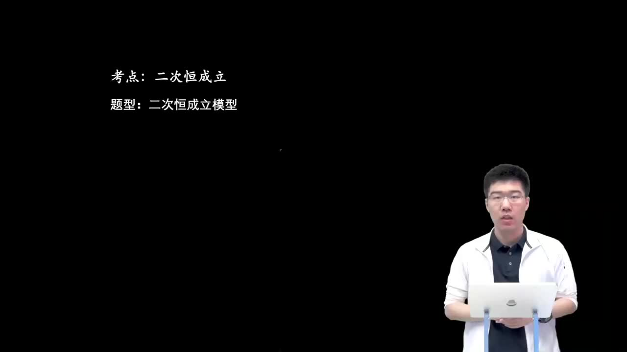 11.1.1.6二次恒成立模型(一轮)