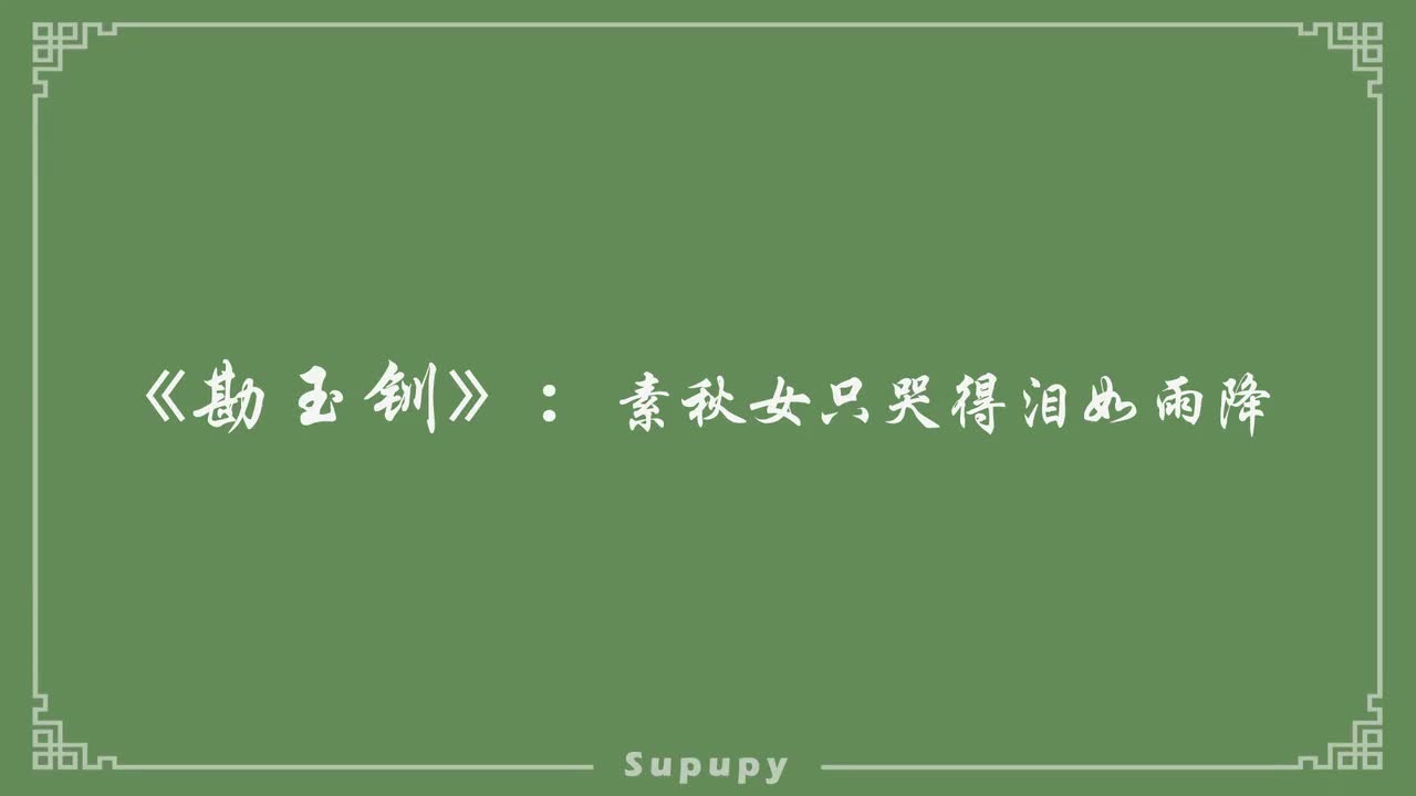 《勘玉钏》：素秋女只哭得泪如雨降