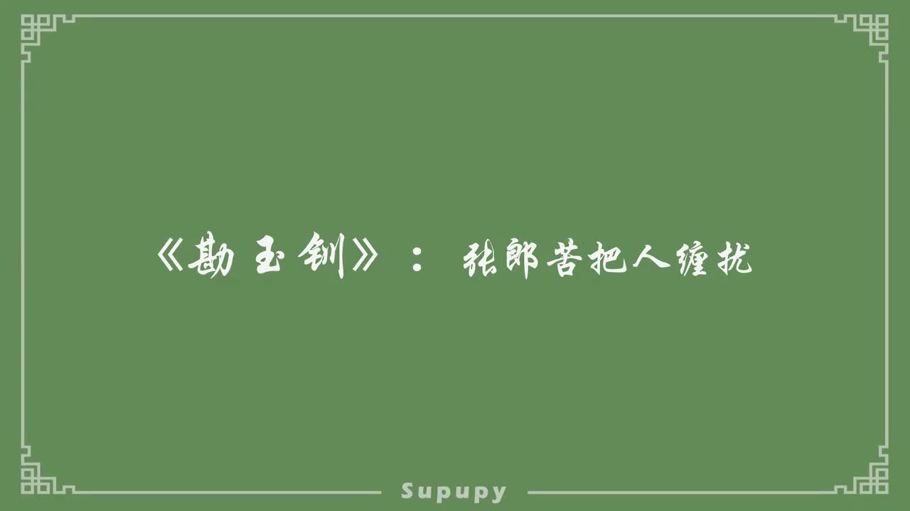 《勘玉钏》：张郎苦把人缠扰