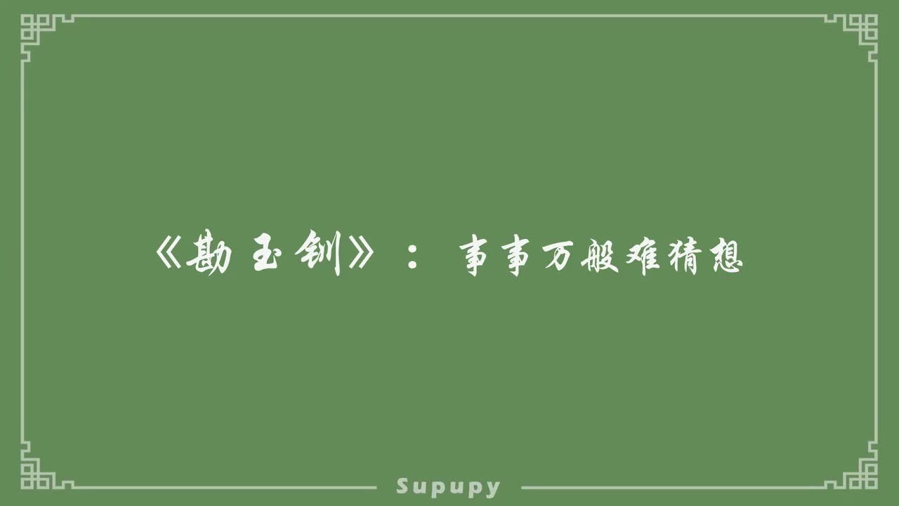 《勘玉钏》：事事万般难猜想