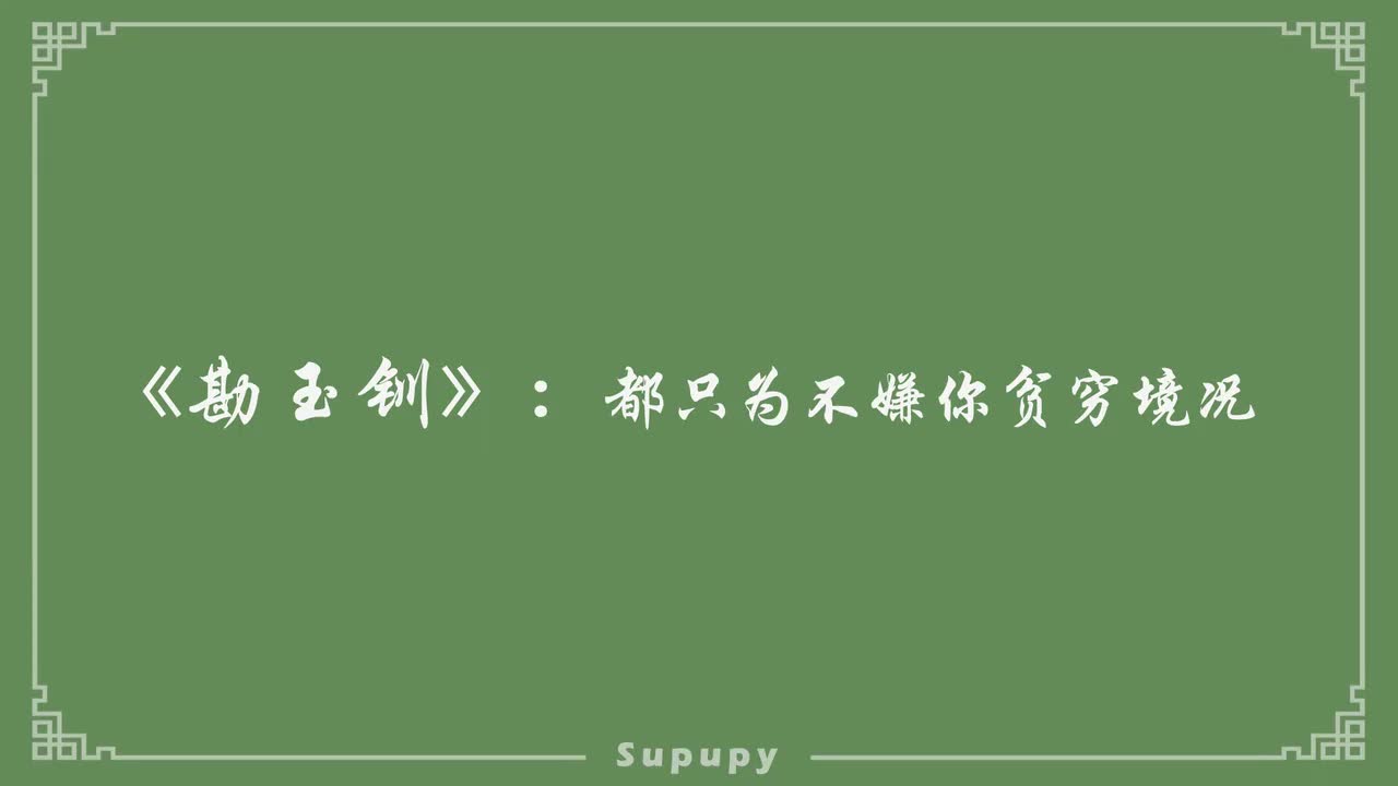 《勘玉钏》：都只为不嫌你贫穷境况