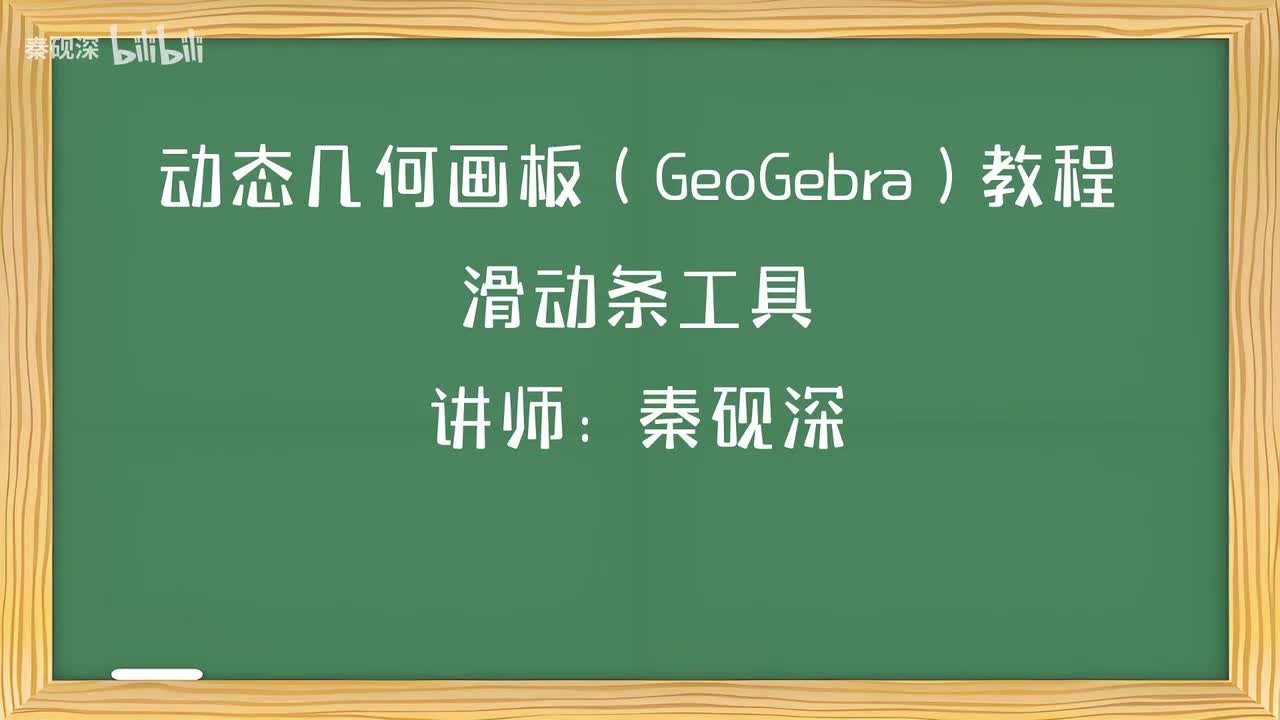 032、滑动条工具-动态几何画板（GeoGebra）教程