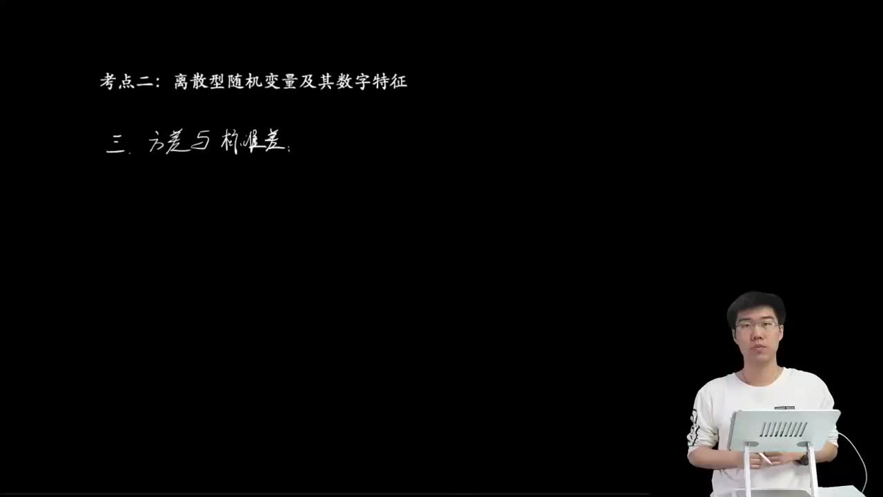 8.2.2.2 随机变量的方差与标准差(二轮)