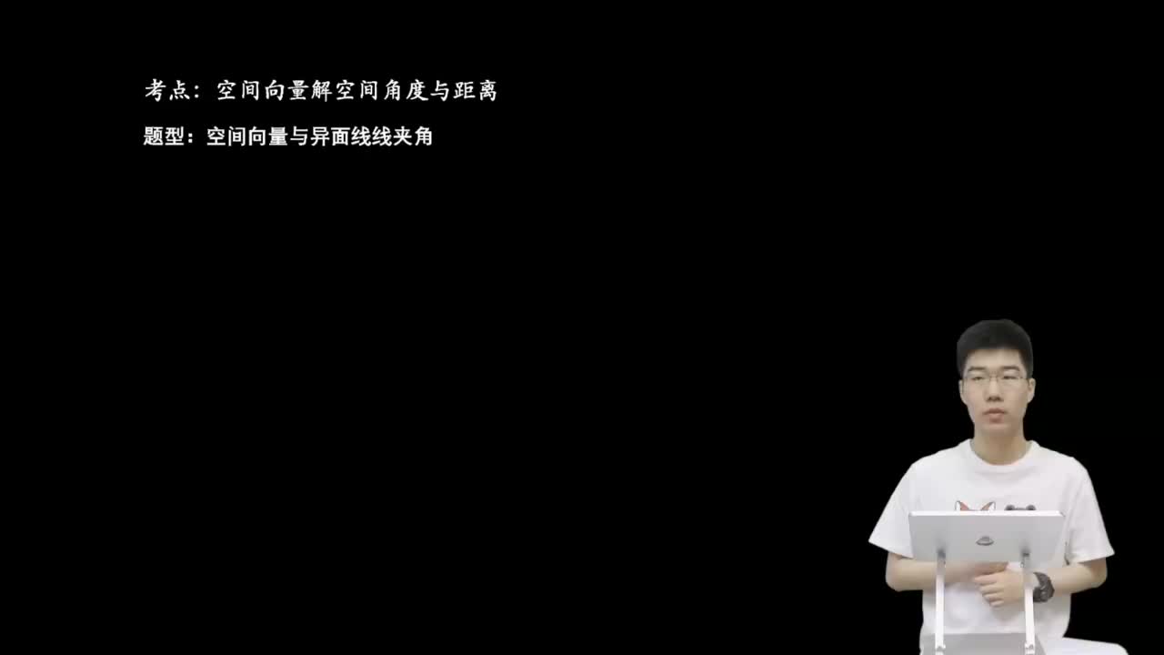 7.3.2.1 空间向量与异面夹角(二轮)