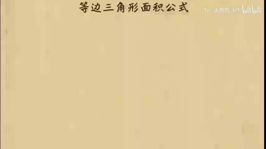 11. 等边三角形面积公式