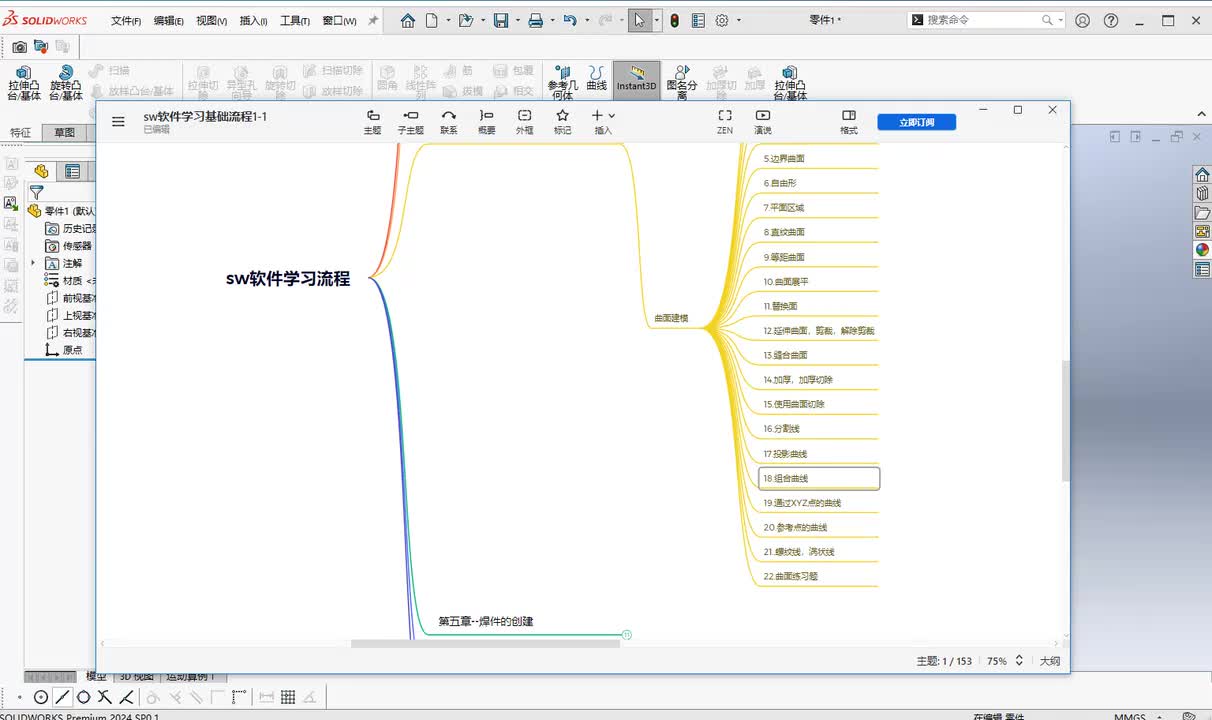 第三章--零件创建18.组合曲线